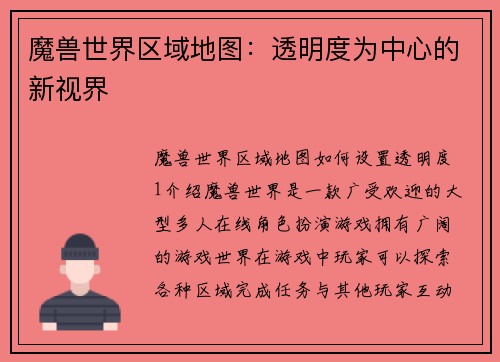 魔兽世界区域地图：透明度为中心的新视界