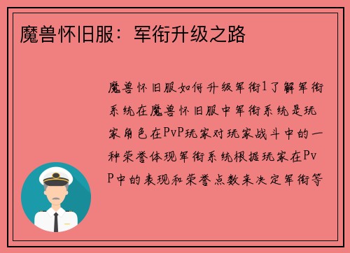 魔兽怀旧服：军衔升级之路