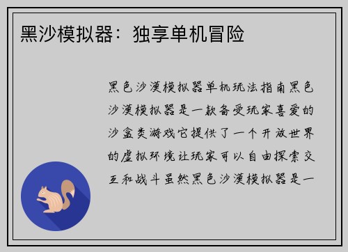 黑沙模拟器：独享单机冒险
