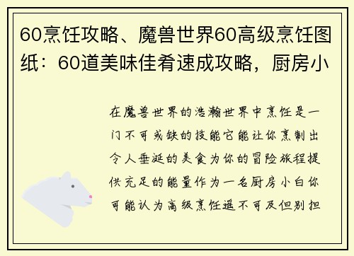 60烹饪攻略、魔兽世界60高级烹饪图纸：60道美味佳肴速成攻略，厨房小白也变大厨