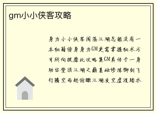 gm小小侠客攻略