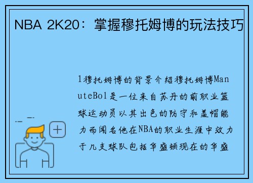 NBA 2K20：掌握穆托姆博的玩法技巧