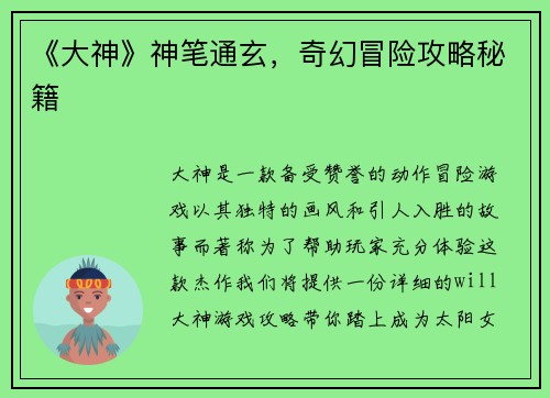 《大神》神笔通玄，奇幻冒险攻略秘籍