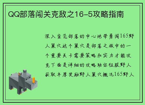 QQ部落闯关克敌之16-5攻略指南