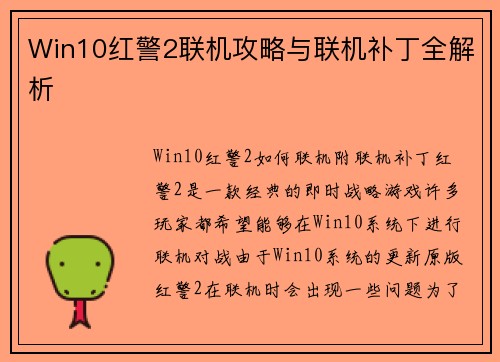 Win10红警2联机攻略与联机补丁全解析