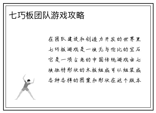 七巧板团队游戏攻略