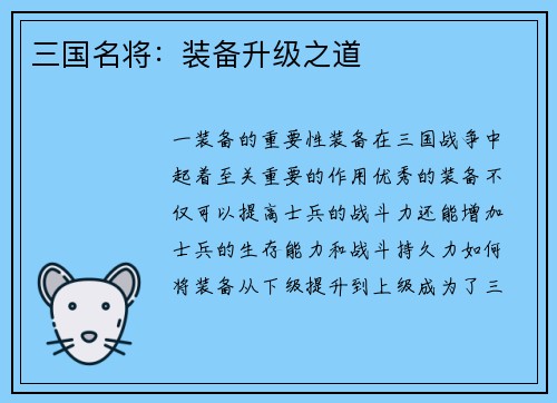 三国名将：装备升级之道