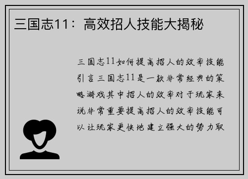 三国志11：高效招人技能大揭秘