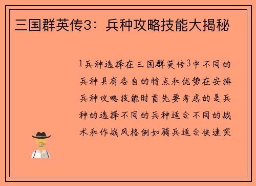 三国群英传3：兵种攻略技能大揭秘