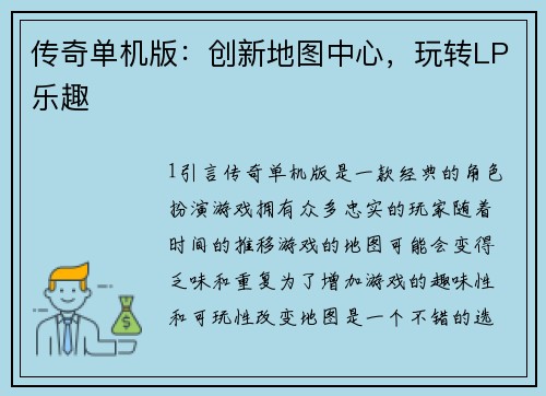 传奇单机版：创新地图中心，玩转LP乐趣