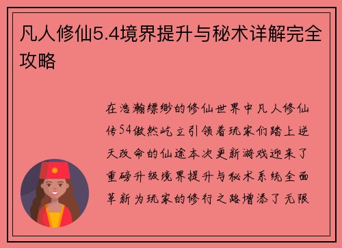 凡人修仙5.4境界提升与秘术详解完全攻略