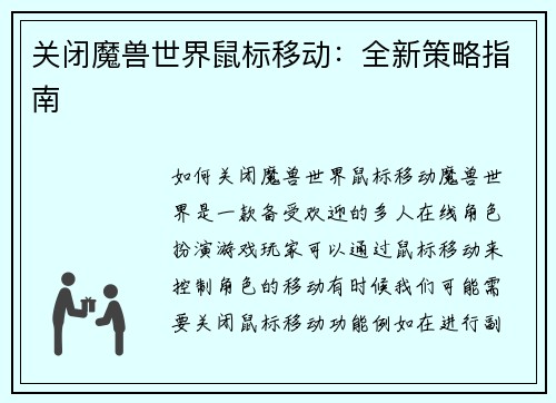 关闭魔兽世界鼠标移动：全新策略指南