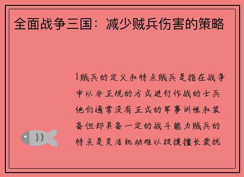 全面战争三国：减少贼兵伤害的策略