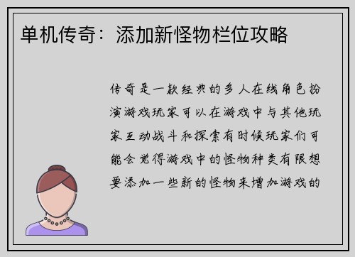 单机传奇：添加新怪物栏位攻略