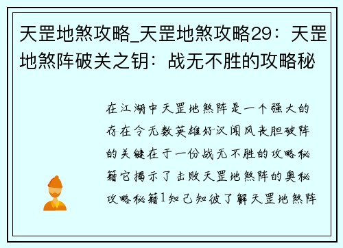 天罡地煞攻略_天罡地煞攻略29：天罡地煞阵破关之钥：战无不胜的攻略秘籍