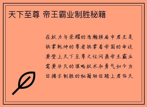 天下至尊 帝王霸业制胜秘籍