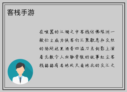 客栈手游