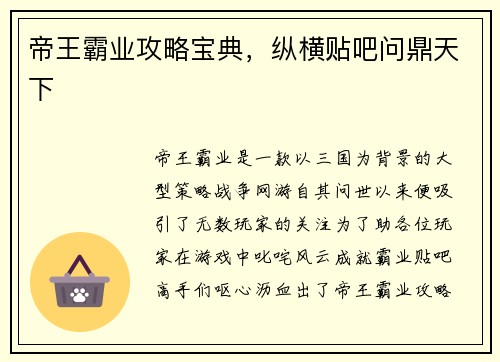 帝王霸业攻略宝典，纵横贴吧问鼎天下