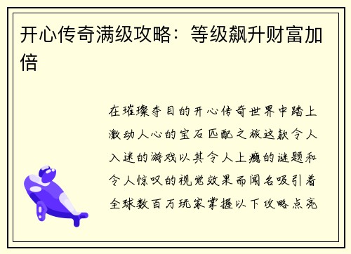 开心传奇满级攻略：等级飙升财富加倍