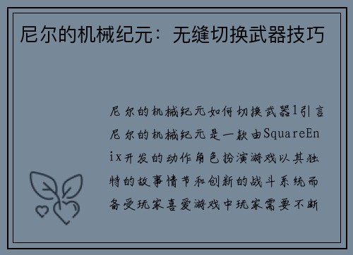 尼尔的机械纪元：无缝切换武器技巧