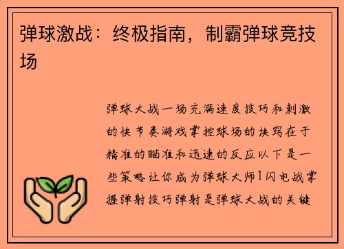 弹球激战：终极指南，制霸弹球竞技场