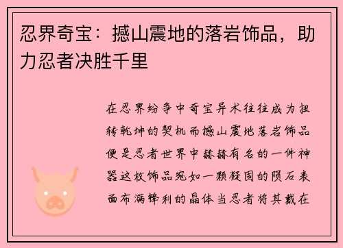 忍界奇宝：撼山震地的落岩饰品，助力忍者决胜千里