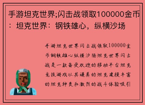 手游坦克世界;闪击战领取100000金币：坦克世界：钢铁雄心，纵横沙场