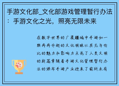 手游文化部_文化部游戏管理暂行办法：手游文化之光，照亮无限未来