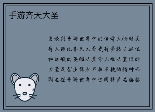 手游齐天大圣