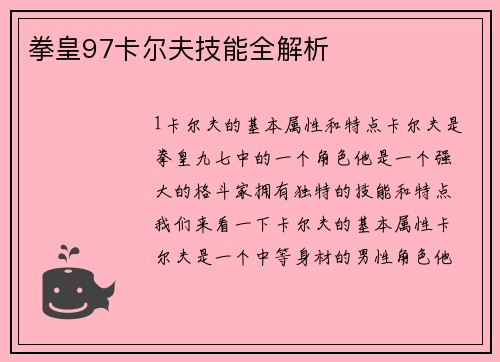 拳皇97卡尔夫技能全解析