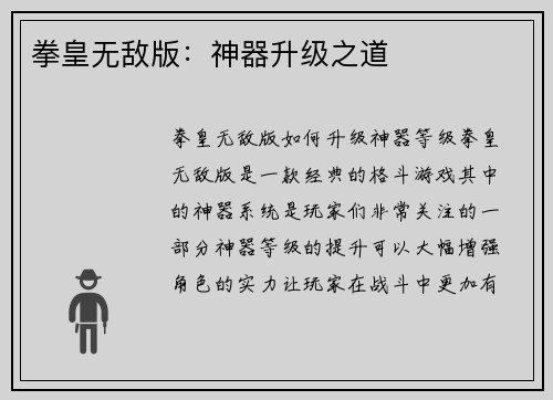 拳皇无敌版：神器升级之道