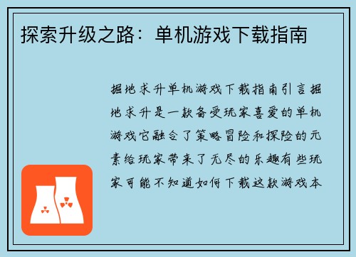 探索升级之路：单机游戏下载指南