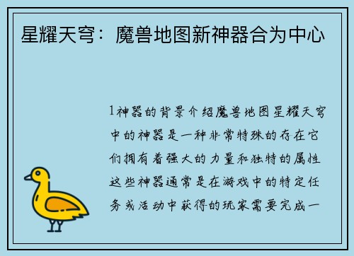 星耀天穹：魔兽地图新神器合为中心