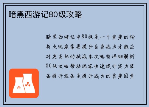 暗黑西游记80级攻略