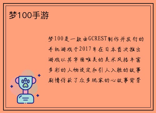 梦100手游