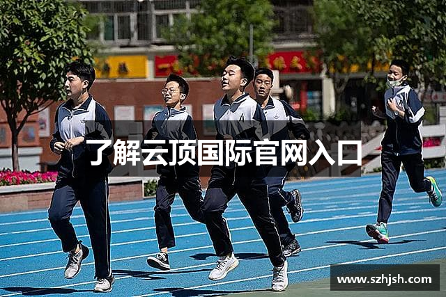 云顶国际(集团)官方网站