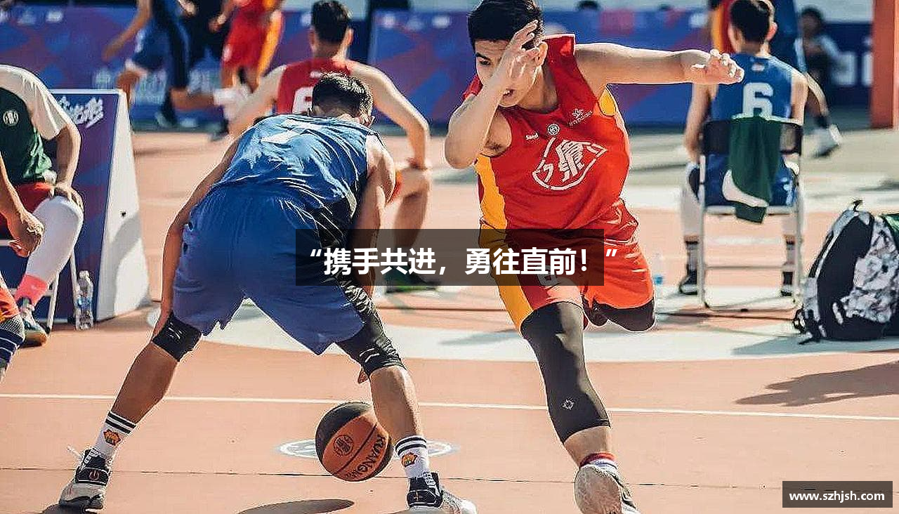 “携手共进，勇往直前！”