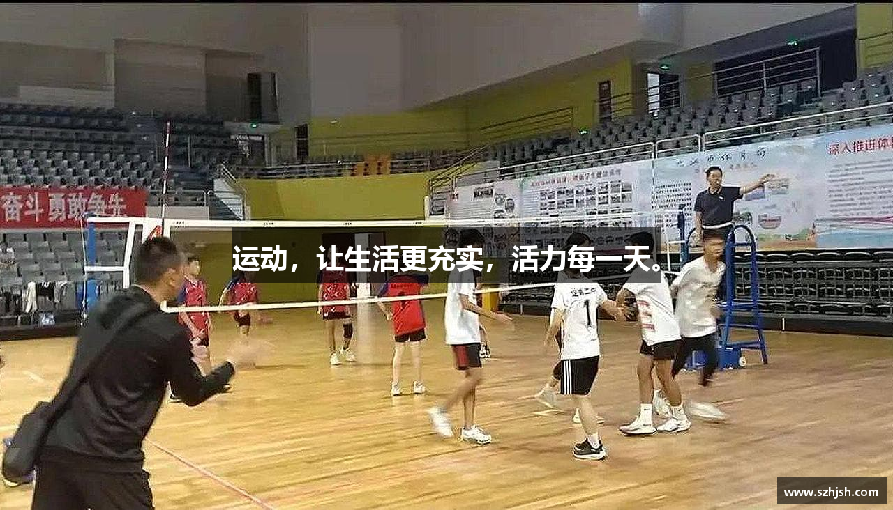 运动，让生活更充实，活力每一天。