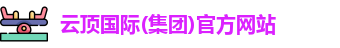 云顶国际(集团)官方网站